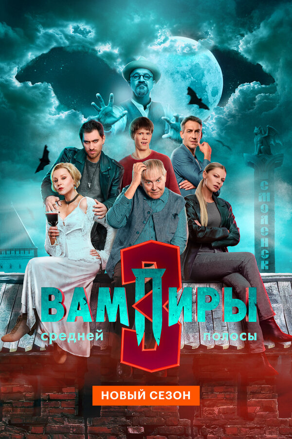 Вампиры средней полосы - постер